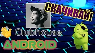 CLUBHOUSE УЖЕ НА ANDROID! КАК И ГДЕ СКАЧАТЬ!
