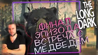 The Long Dark - ПЕРВАЯ ВСТРЕЧА С МЕДВЕДЕМ  ӏ ПРОХОЖДЕНИЕ 1 ЭПИЗОД 7 ЧАСТЬ ФИНАЛ ЭПИЗОДА