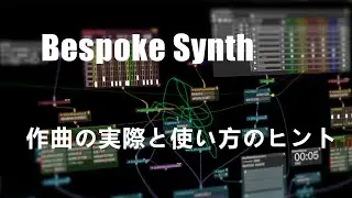 [ Bespoke Synth ] 保存版！！作曲の実際と使い方のヒント （リアルタイム録画）