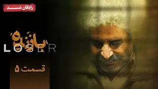 سریال بازنده - قسمت 5 | Bazande Series - Episode 5