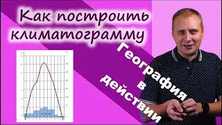 Как построить климатограмму. География в действии!