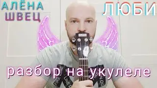 РАЗБОР ЛЮБИ - АЛЁНА ШВЕЦ (на укулеле)