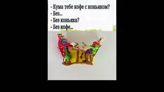 Кума, тебе кофе с коньяком? #мем #лепка #приколы #рекомендации #edit #memes #нашютуб #нетвпн #кума