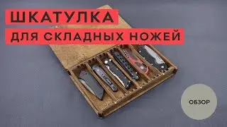 Шкатулка для хранения складных ножей.