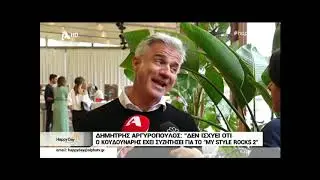 Δημήτρης Αργυρόπουλος: Η ατάκα του για το My Style Rocks που δεν περίμενε κανείς