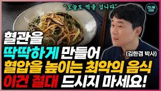 혈압약 대신 혈압을 낮추는 음식은 '이것' 입니다. 혈관을 딱딱하게 만들어 혈압을 높이는 나쁜 음식과 습관들 이것만 기억하면 고혈압 약 없이 사라집니다.