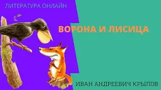 Учим басню 