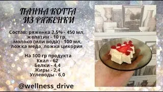 Панна Котта из ряженки. Рецепт здорового десерта