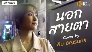 นอกสายตา - แคทรียา อิงลิช Cover By พิม อัญรินทร์ | KIT COVER