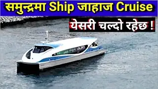 Ship Ferry - समुन्द्र मा जाहाज Cruise येसरी चल्दो रहेछ | Bises Jankari.