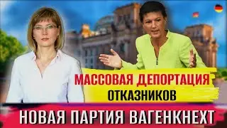 ‼️ОСТОРОЖНО Мошенники/Новая партия Вагенкнехт/Заставить беженцев работать/Массовая депортация