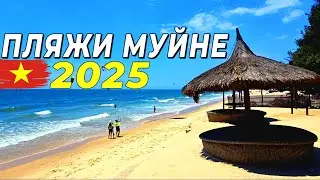 Пляжи Муйне - 2025. Не бронируй отель, пока не посмотришь это видео! 
