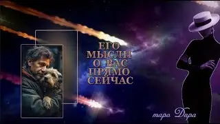 ЕГО МЫСЛИ О ВАС ПРЯМО СЕЙЧАС 