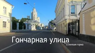 Гончарная улица в Москве.