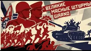 Лучшая стратегия войны в WARNO - мясные штурмы!