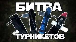 Сравнение жгутов-турникетов | ОБЗОР
