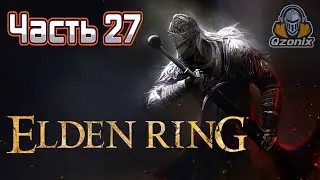 Elden Ring. Прохождение. 💥Часть 27: Четыре колокольни.