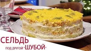 СЕЛЬДЬ ПОД ДРУГОЙ ШУБОЙ