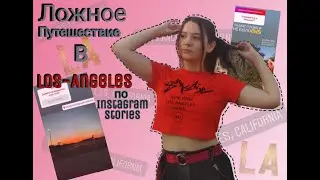 Ложное путешествие в Америку | #ulay |