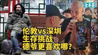德爺深圳生存挑戰，不僅吃撐了，還體會了倫敦未曾感受的人情味︱老王開咵