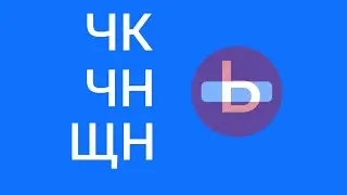 ЧК ЧН ЩН