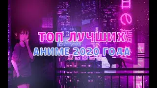 ТОП 5 ЛУЧШИХ АНИМЕ 2020 ГОДА