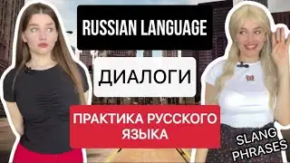 Russian language - Практика русского языка -  ДИАЛОГИ - Полный разбор