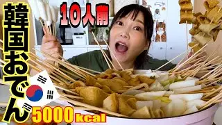【大食い】熱々！美味しすぎて感動！韓国おでん10人前食べてみた［10人前］【木下ゆうか】