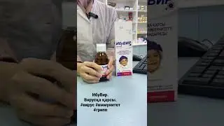 ИбуВир сироп противовирусный препарат.            