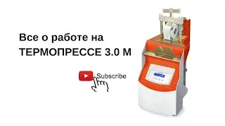Все о работе на ТЕРМОПРЕССЕ 3.0 М