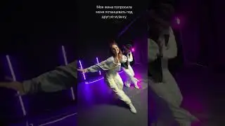 Моя жена попросила меня потанцевать под другую музыку, она танцует лучше меня 🔥