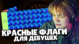 ДИПИНС СТАВИТ СВОИ РЕДФЛАГИ ДЛЯ ДЕВУШЕК
