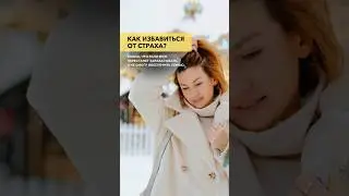 Как избавиться от страха? Боюсь, что если муж перестанет зарабатывать, я не смогу обеспечить семью.