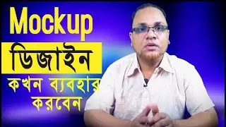 Mockup Design কখন ব্যবহার করবেন