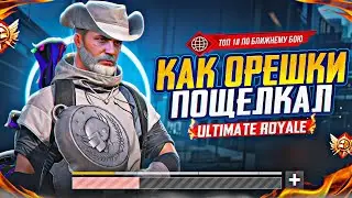 ТОП 1 МИРА ПО БЛИЖНЕМУ БОЮ — ULTIMATE ROYALE 1vs4 💀 | PUBG Mobile | ПУБГ МОБАЙЛ