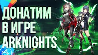 ARKNIGHTS | КАК СДЕЛАТЬ ДОНАТ В АРКНАЙТС В 2023 ГОДУ?