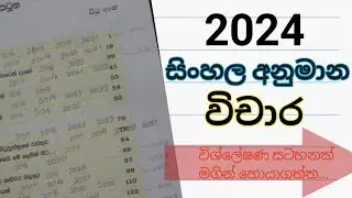 2024 O/l sinhala anumana wichara | 2023(2024) sinhala anumana vichara | 2024 OL සිංහල අනුමාන විචාර