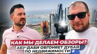 Как мы делаем обзоры? Абу-Даби обгоняет Дубай по недвижимости