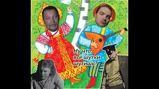 Зелёный слоник - Частушки (Remastered)