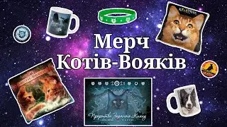 Огляд мерчу по Котам-Воякам. Що не так з новим мерчем?