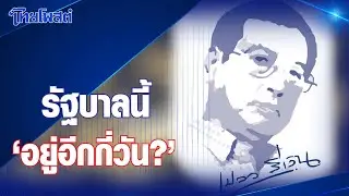 เปลวสีเงิน : รัฐบาลนี้ 'อยู่อีกกี่วัน?'