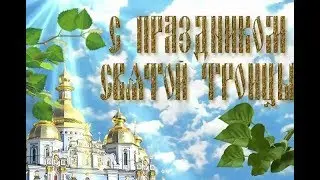 Со Светлым Праздником Троицы!