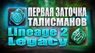Первая точка талисманов на Legacy 