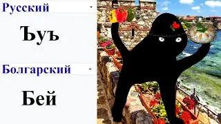 Ъуъ на разных языках мем (ЧАСТЬ 6)