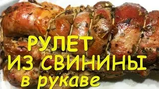Невероятно СОЧНАЯ СВИНИНА в духовке! РУЛЕТ ИЗ СВИНИНЫ в рукаве. САМЫЙ БЫСТРЫЙ рецепт!