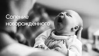 Хрюканье и сопение новорождённого — как отличить от простуды?