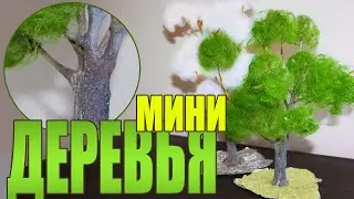 Самодельное дерево. Крона летом, зимой, осенью. Дерево для диорамы своими руками. Моделизм.
