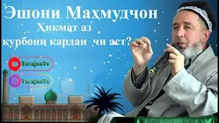 Эшони Маҳмудҷон; Ҳикмат аз  қурбони кардан  чи аст?