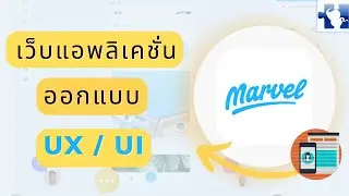 Marvel app เว็บแอพลิเคชั่นที่ช่วยในการออกแบบของ UX UI เพื่อให้เห็นภาพรวมของงาน