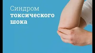 Toxic Shock Syndrome